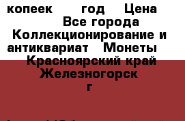 20 копеек 1904 год. › Цена ­ 450 - Все города Коллекционирование и антиквариат » Монеты   . Красноярский край,Железногорск г.